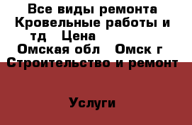 Все виды ремонта Кровельные работы и тд › Цена ­ 200-500 - Омская обл., Омск г. Строительство и ремонт » Услуги   